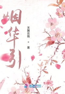 煙華引