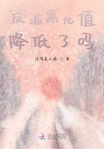 反派黑化值降低了嗎