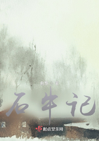 石牛記在線閱讀