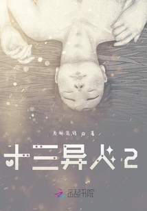 十三異人2
