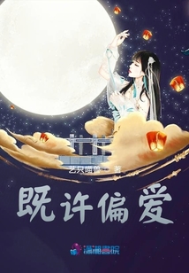 既許偏愛(ài)