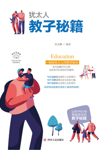 猶太人教子秘籍