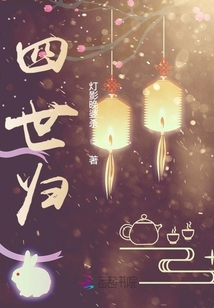 四世歸