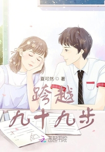 跨越九十九步