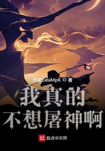 我真的不想屠神啊