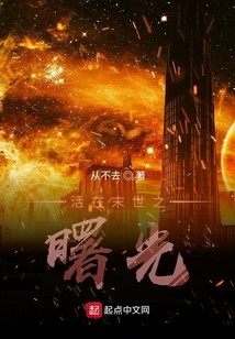 活在末世之曙光
