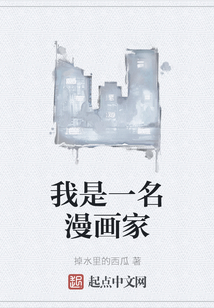 我是一名漫畫家