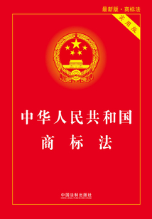 中華人民共和國商標法（實用版）（2018年版）