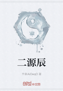 二源辰