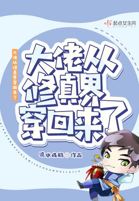 大佬从修真界穿回来了在线阅读