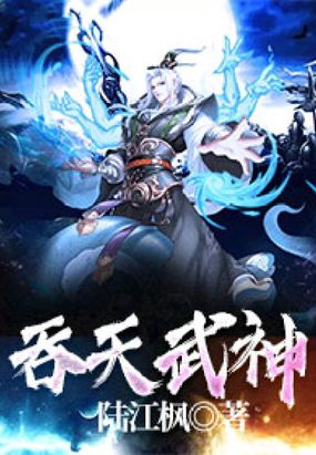 吞天武神最新章节-吞天武神最新章节无弹窗全文阅读-QQ阅读女生网