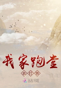 我家跑堂會打鐵