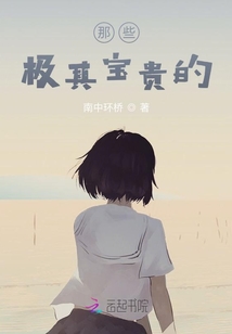 那些極其寶貴的