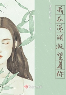 我在深淵凝望著你