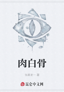 肉白骨