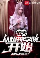 诸天:从超神学院开始在线阅读