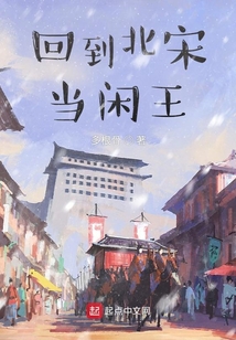 回到北宋當閑王