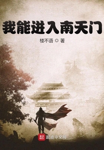 我能進(jìn)入南天門(mén)