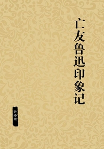 亡友魯迅印象記
