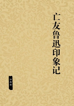 亡友鲁迅印象记 封面