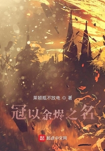 冠以余燼之名