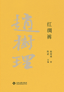 赵树理文集:红绸裤