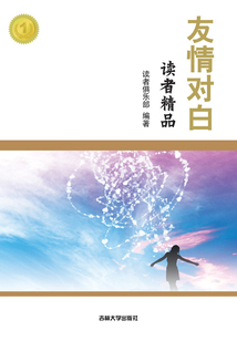 讀者精品：友情對白