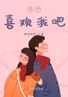 愿你喜歡我吧在線閱讀