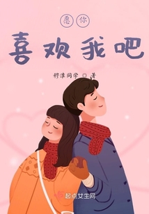 愿你喜歡我吧