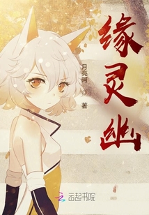 緣靈幽