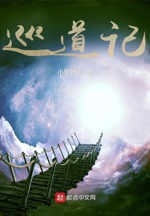 巡道記