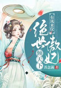 有鳳來儀：絕世傲妃傾天下