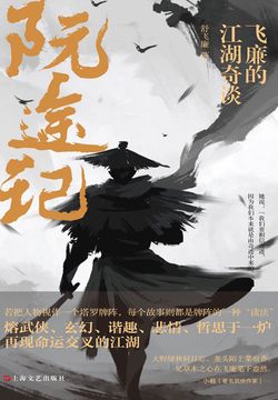 阮途记：飞廉的江湖奇谈 封面
