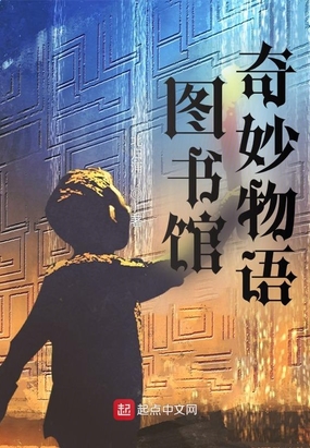 图书馆奇妙物语在线阅读