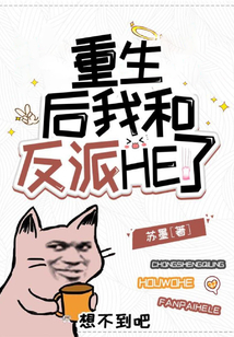 重生后我和反派HE了在线阅读