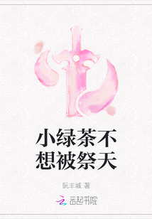小綠茶不想被祭天