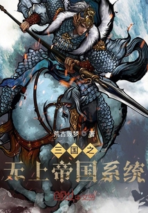 三國之無上帝國系統