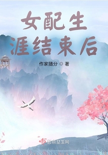 女配生涯結束后