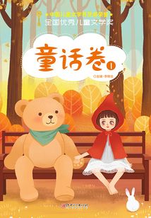 全國優(yōu)秀兒童文學(xué)獎(jiǎng):童話卷1