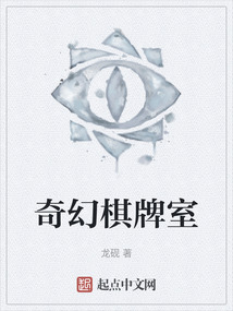 奇幻棋牌室