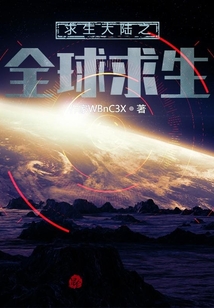 求生大陸之全球求生