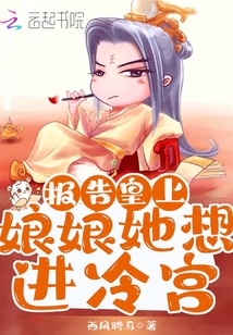 報告皇上,娘娘她想進冷宮!