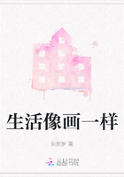 生活像画一样在线阅读