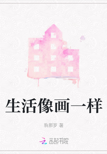 生活像畫一樣