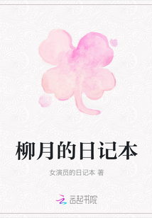 柳月的日記本