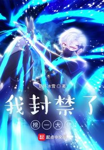 我封禁了榜一大佬