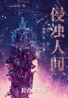 侵濁人間在線閱讀