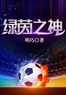 綠茵之神