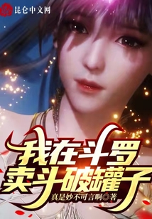 我在斗羅賣斗破罐子