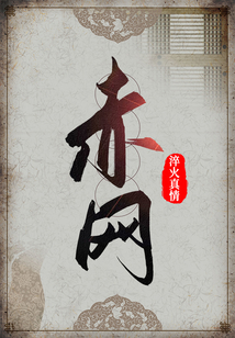 赤网